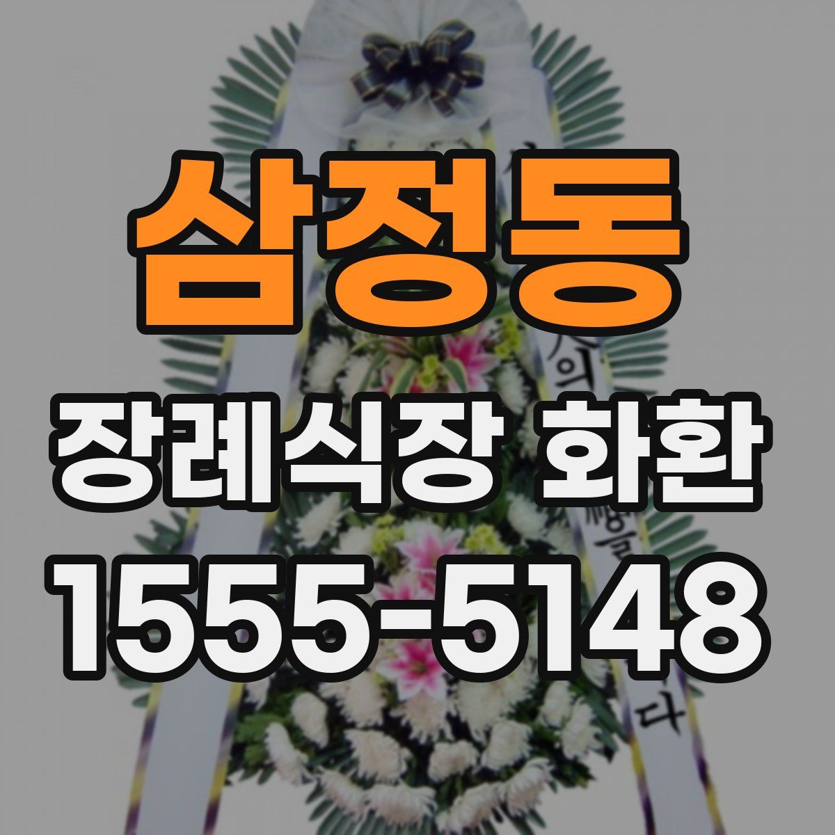 삼정동 장례식장 화환