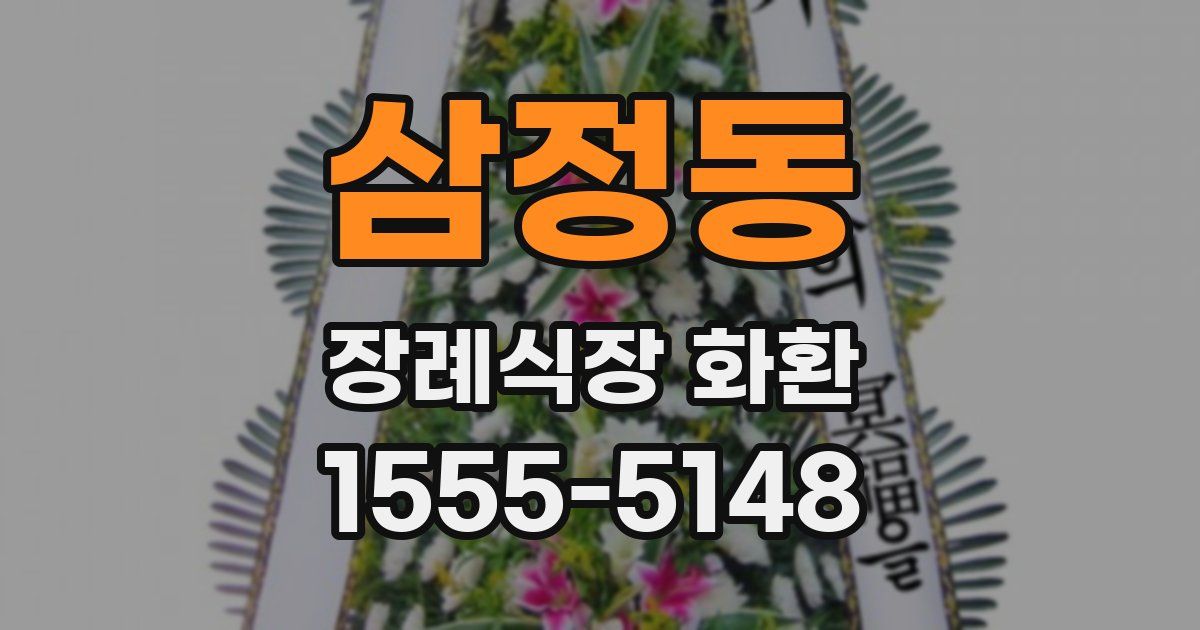 삼정동 장례식장 화환