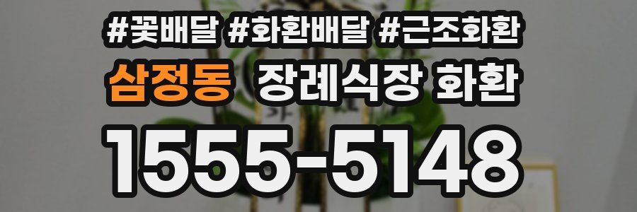 삼정동 장례식장 화환
