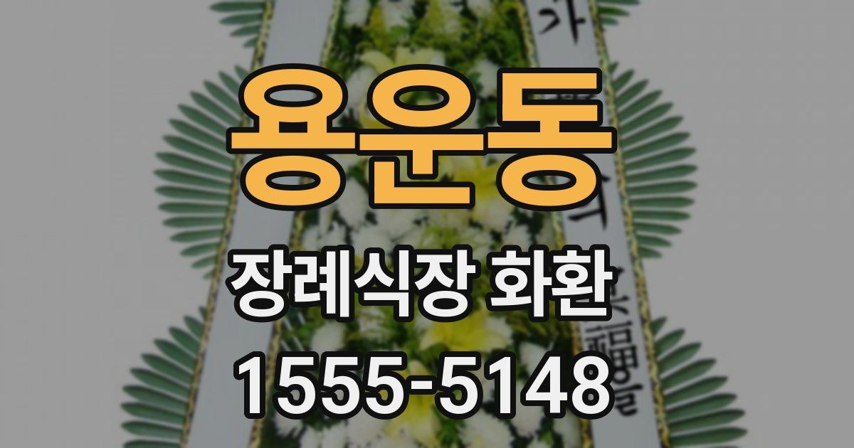 용운동 장례식장 화환