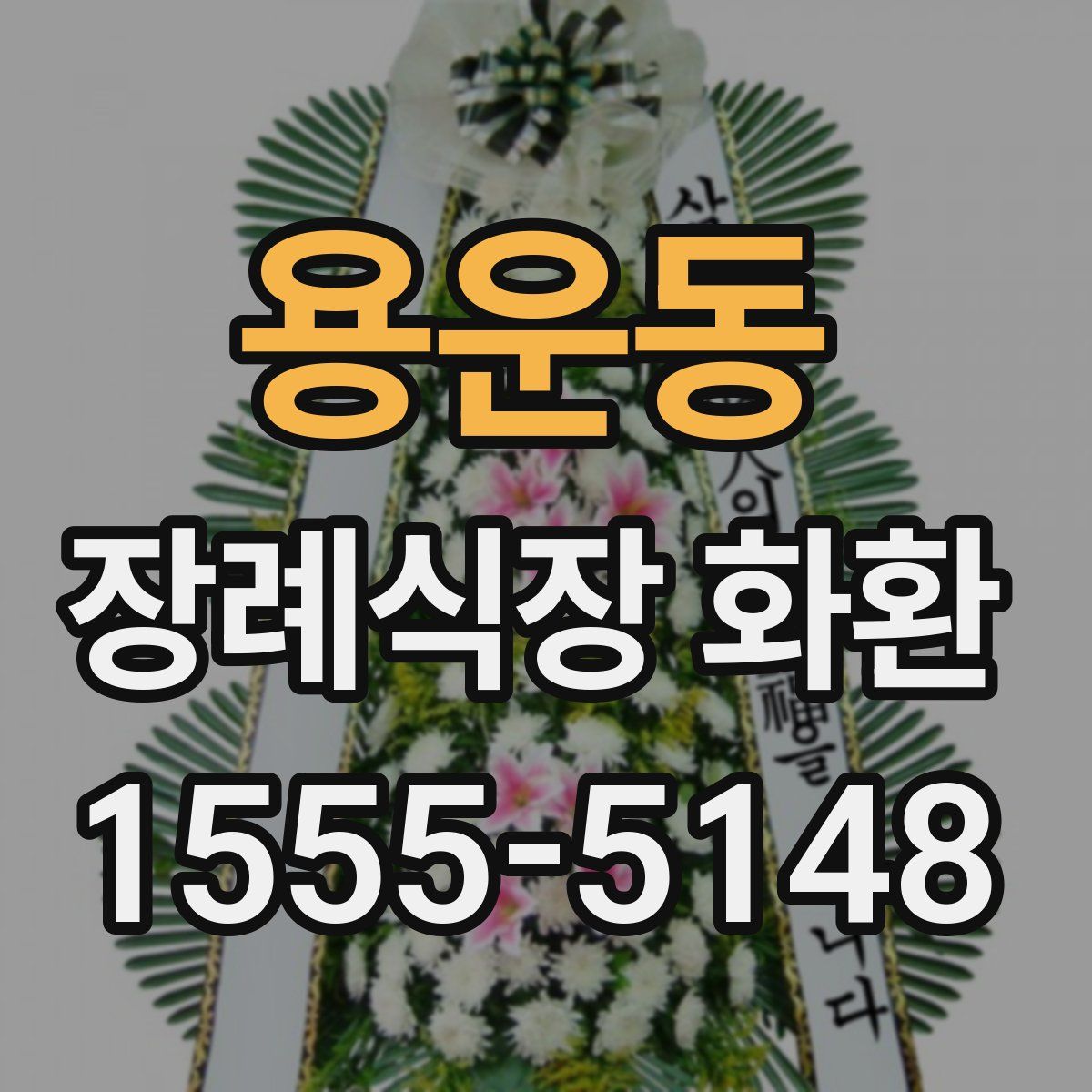 용운동 장례식장 화환