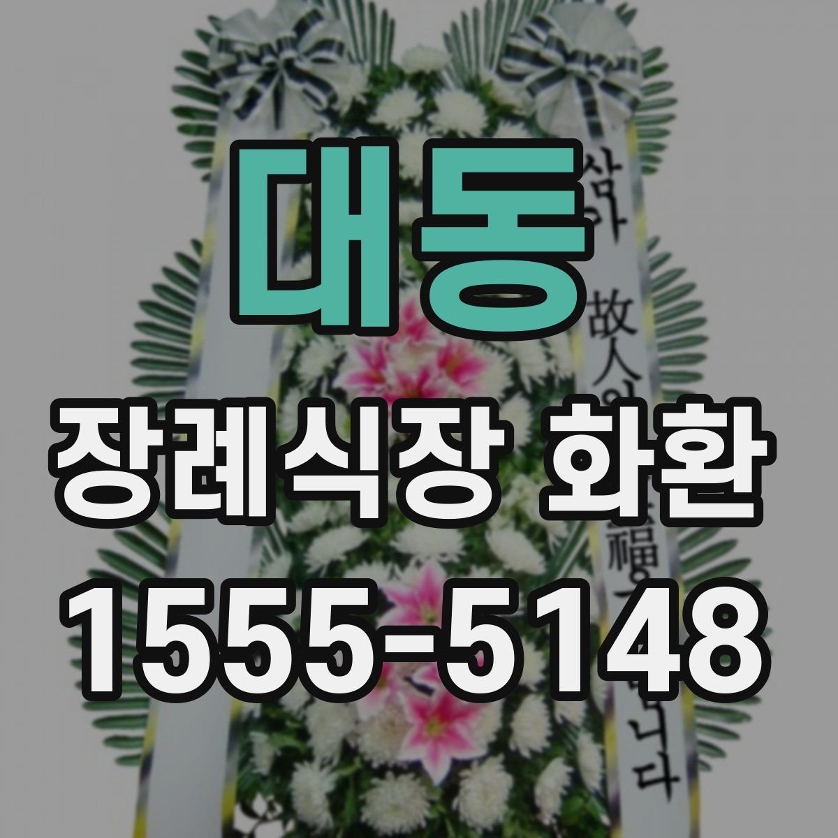 대동 장례식장 화환