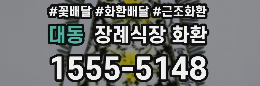 대동 장례식장 화환