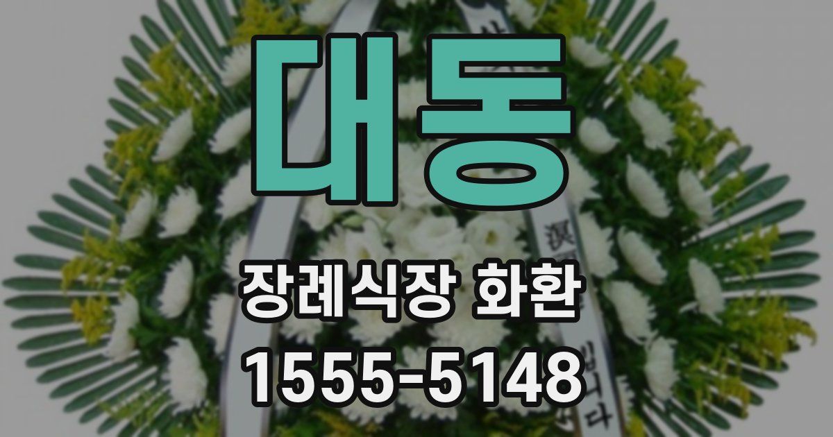 대동 장례식장 화환