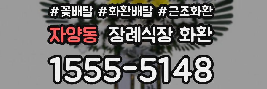 자양동 장례식장 화환