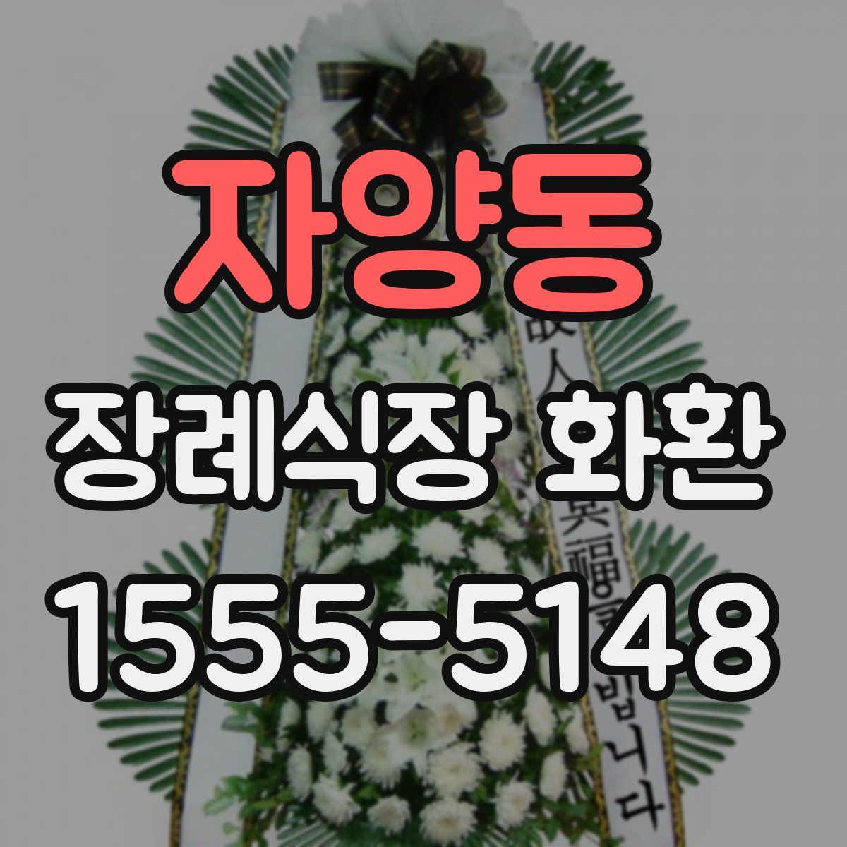 자양동 장례식장 화환