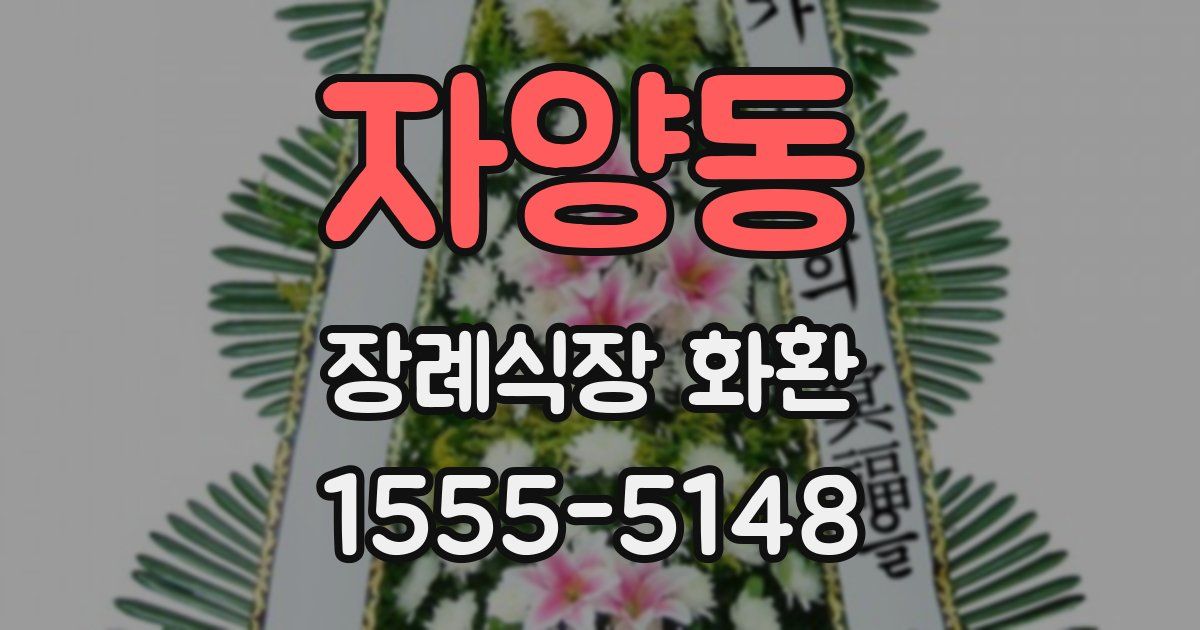 자양동 장례식장 화환