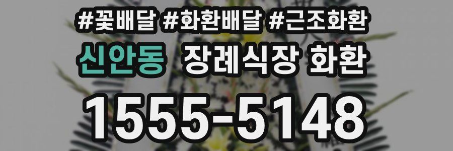 신안동 장례식장 화환
