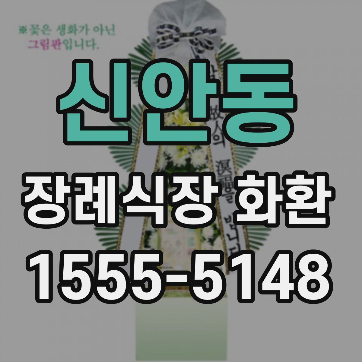 신안동 장례식장 화환