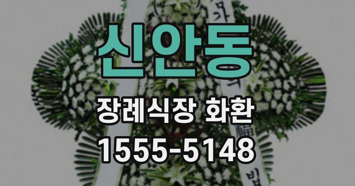 신안동 장례식장 화환