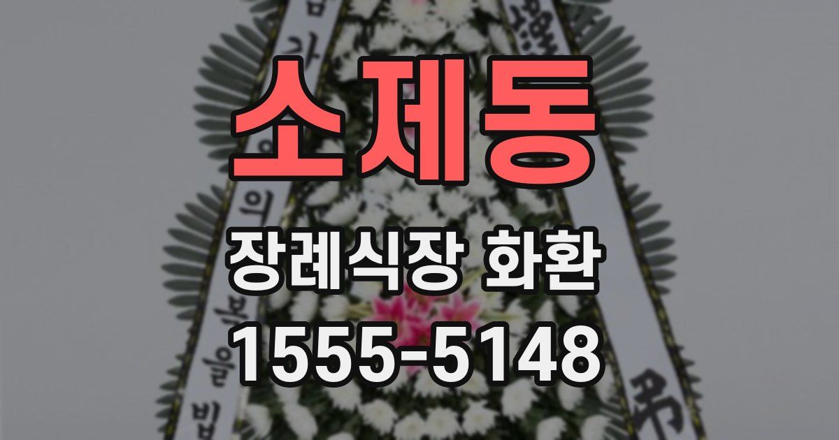 소제동 장례식장 화환