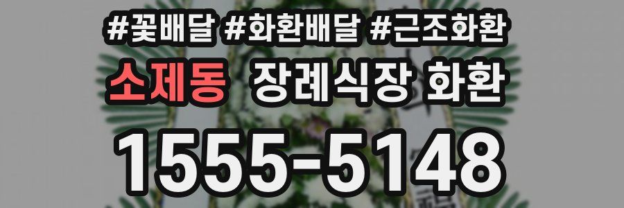 소제동 장례식장 화환