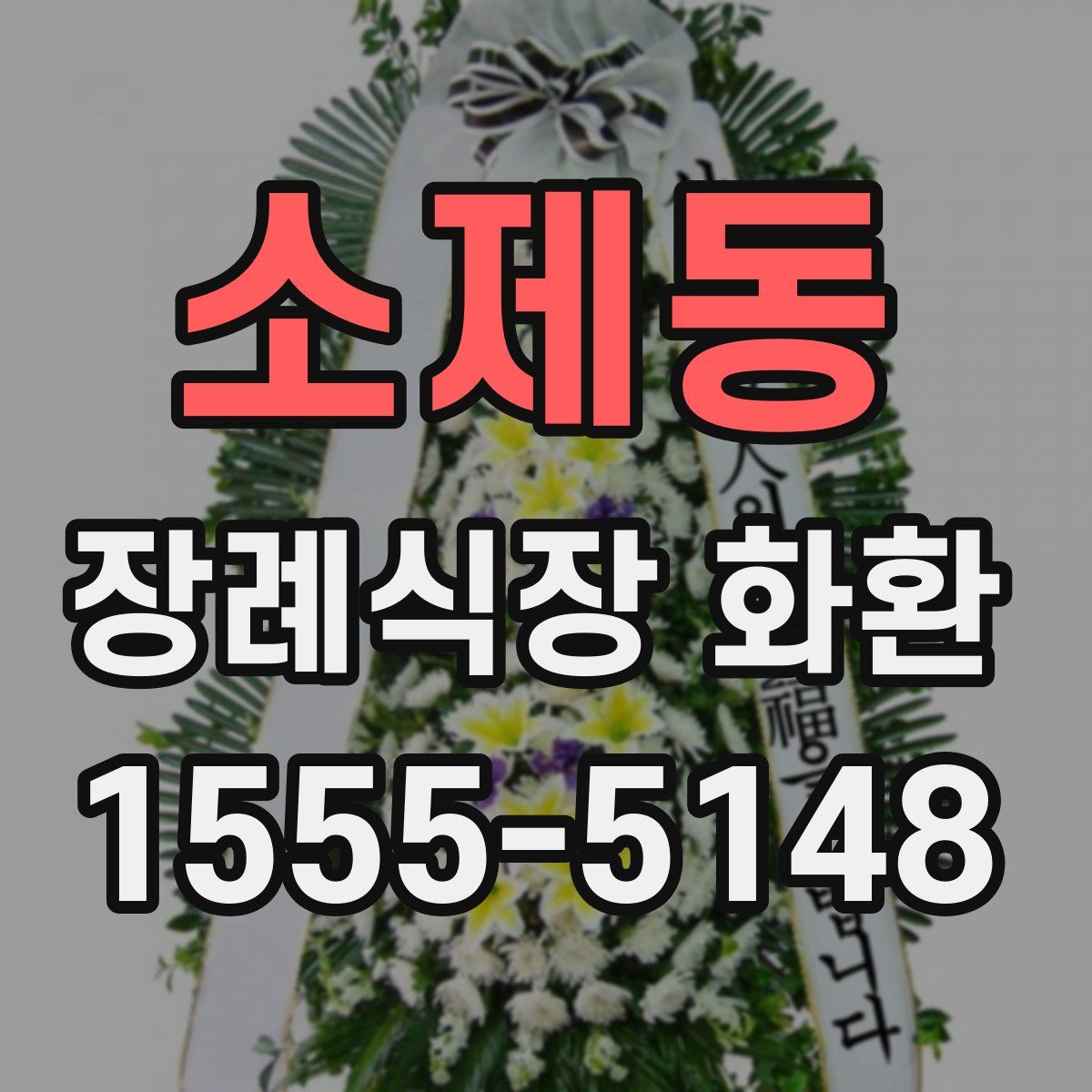 소제동 장례식장 화환