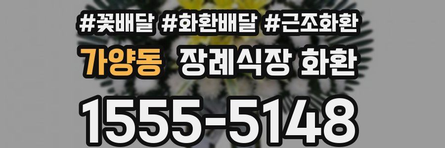 가양동 장례식장 화환