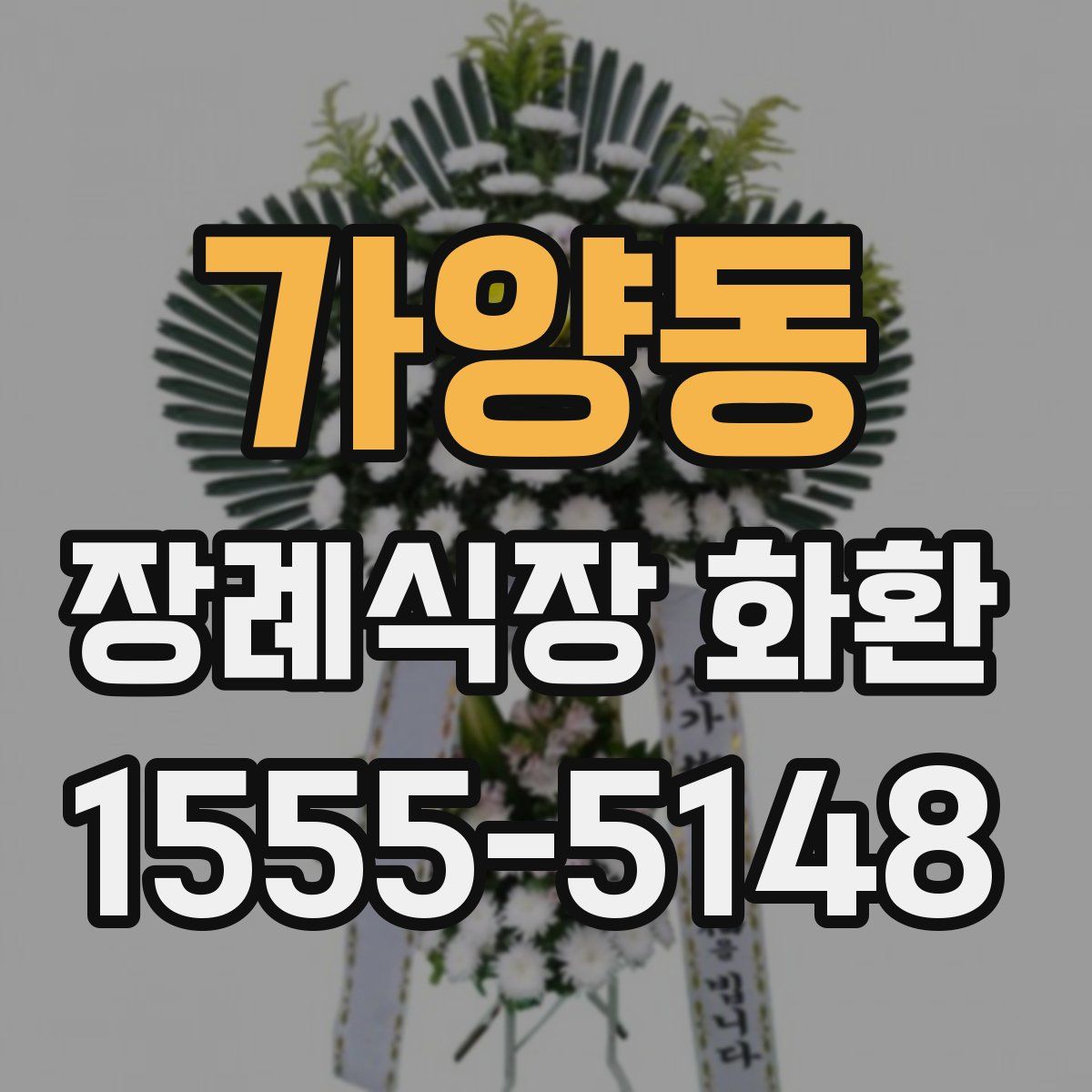가양동 장례식장 화환