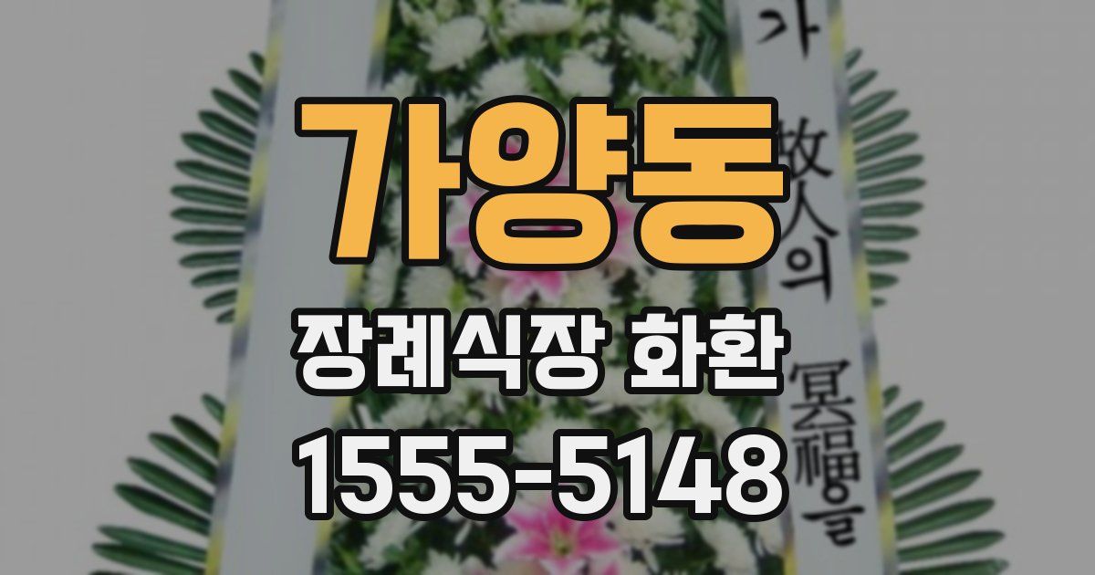 가양동 장례식장 화환