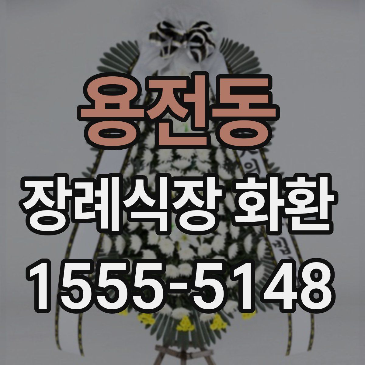 용전동 장례식장 화환