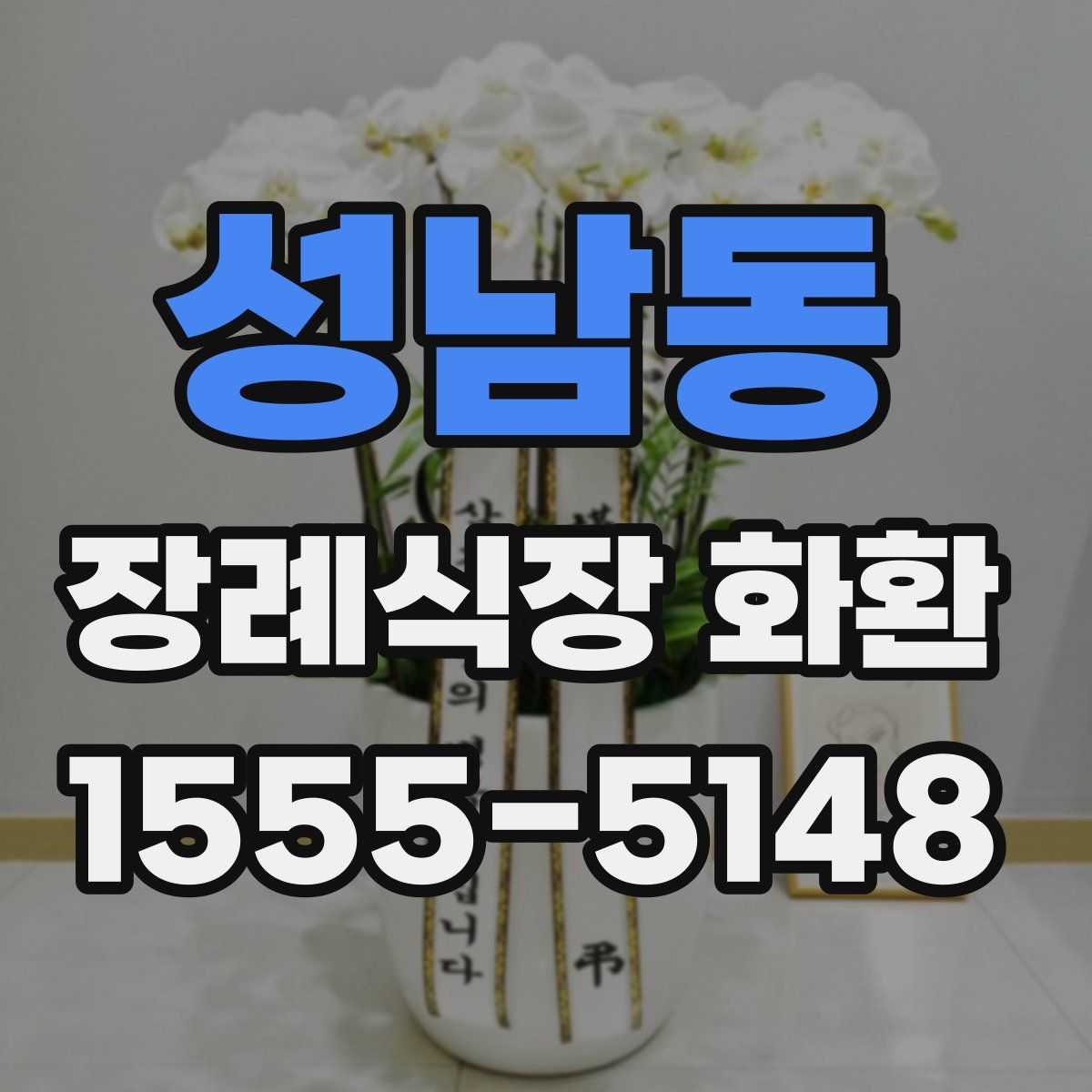 성남동 장례식장 화환