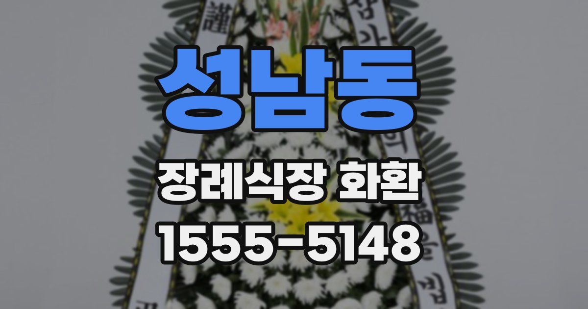 성남동 장례식장 화환