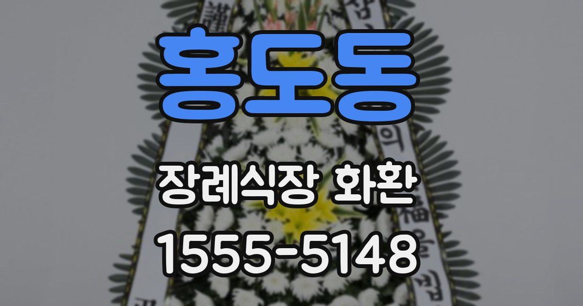 홍도동 장례식장 화환