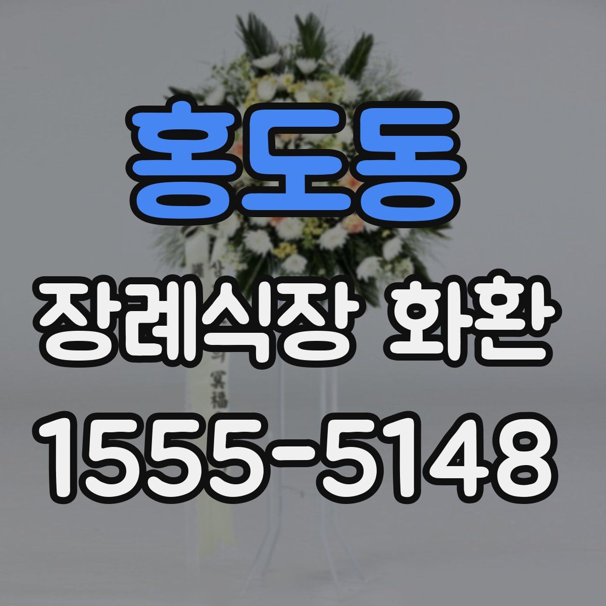 홍도동 장례식장 화환