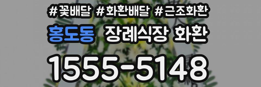 홍도동 장례식장 화환