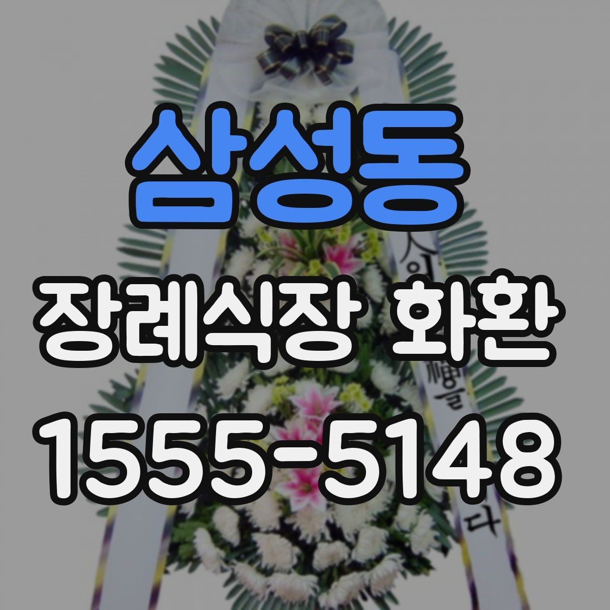 삼성동 장례식장 화환 선택 시 크기와 구성 살펴보기