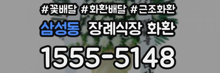 삼성동 장례식장 화환