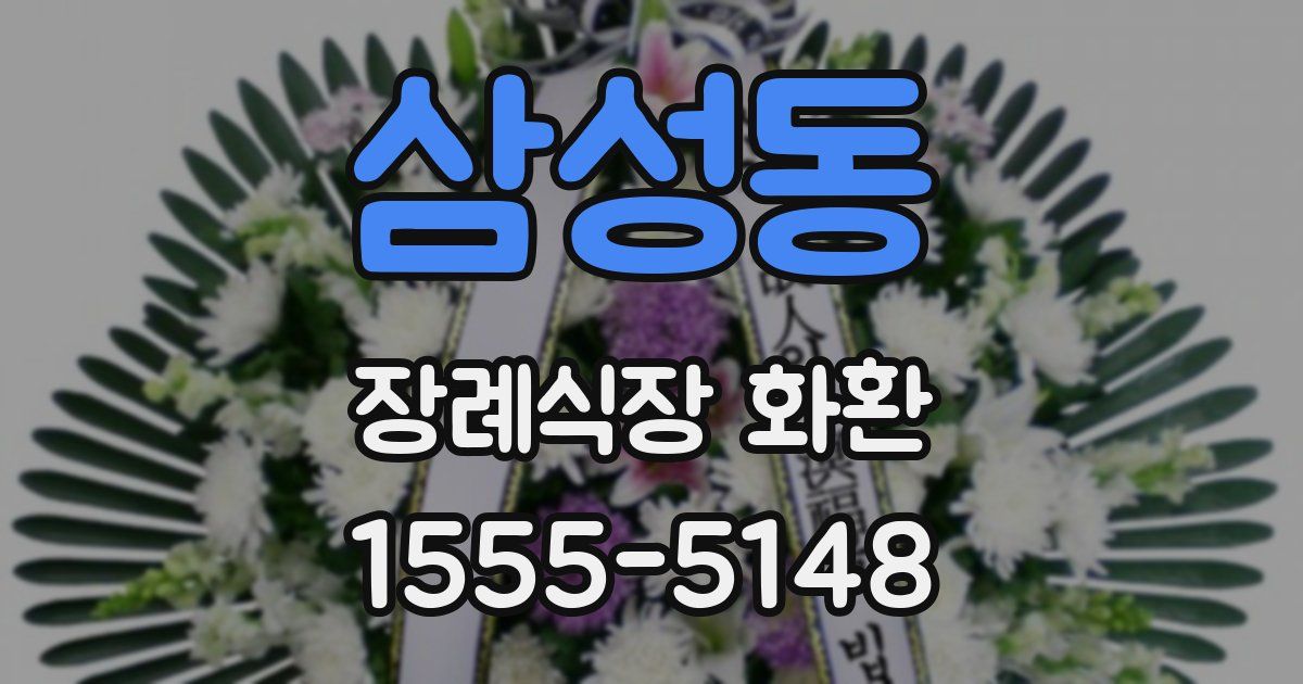 삼성동 장례식장 화환