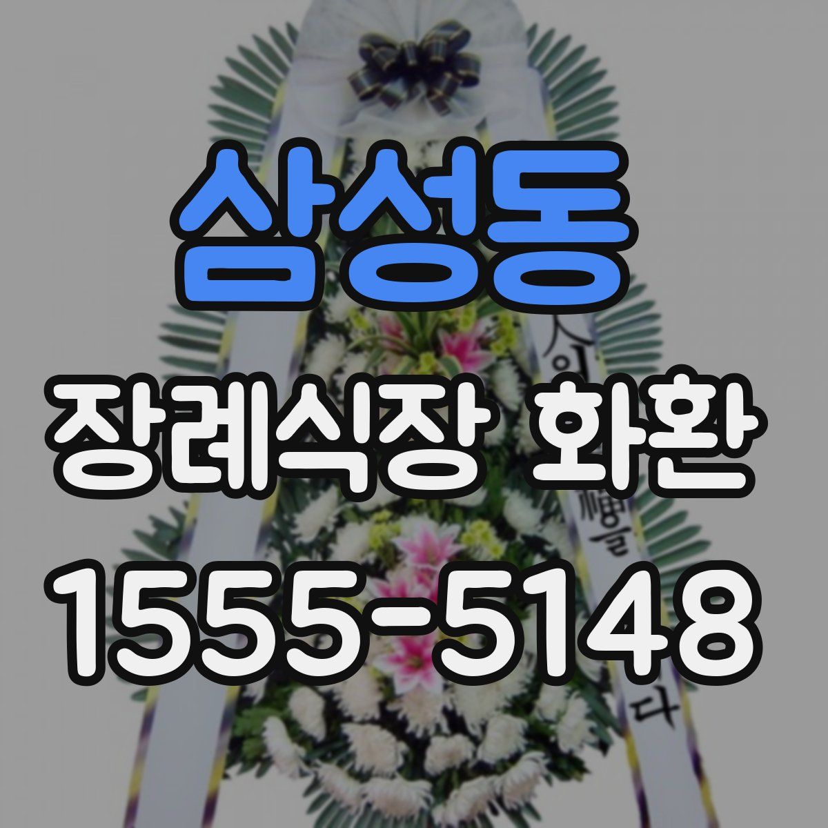 삼성동 장례식장 화환