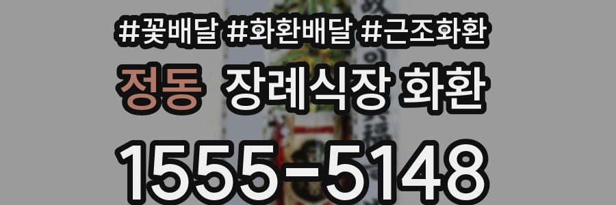 정동 장례식장 화환