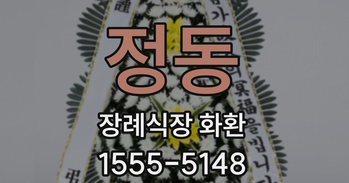 정동 장례식장 화환