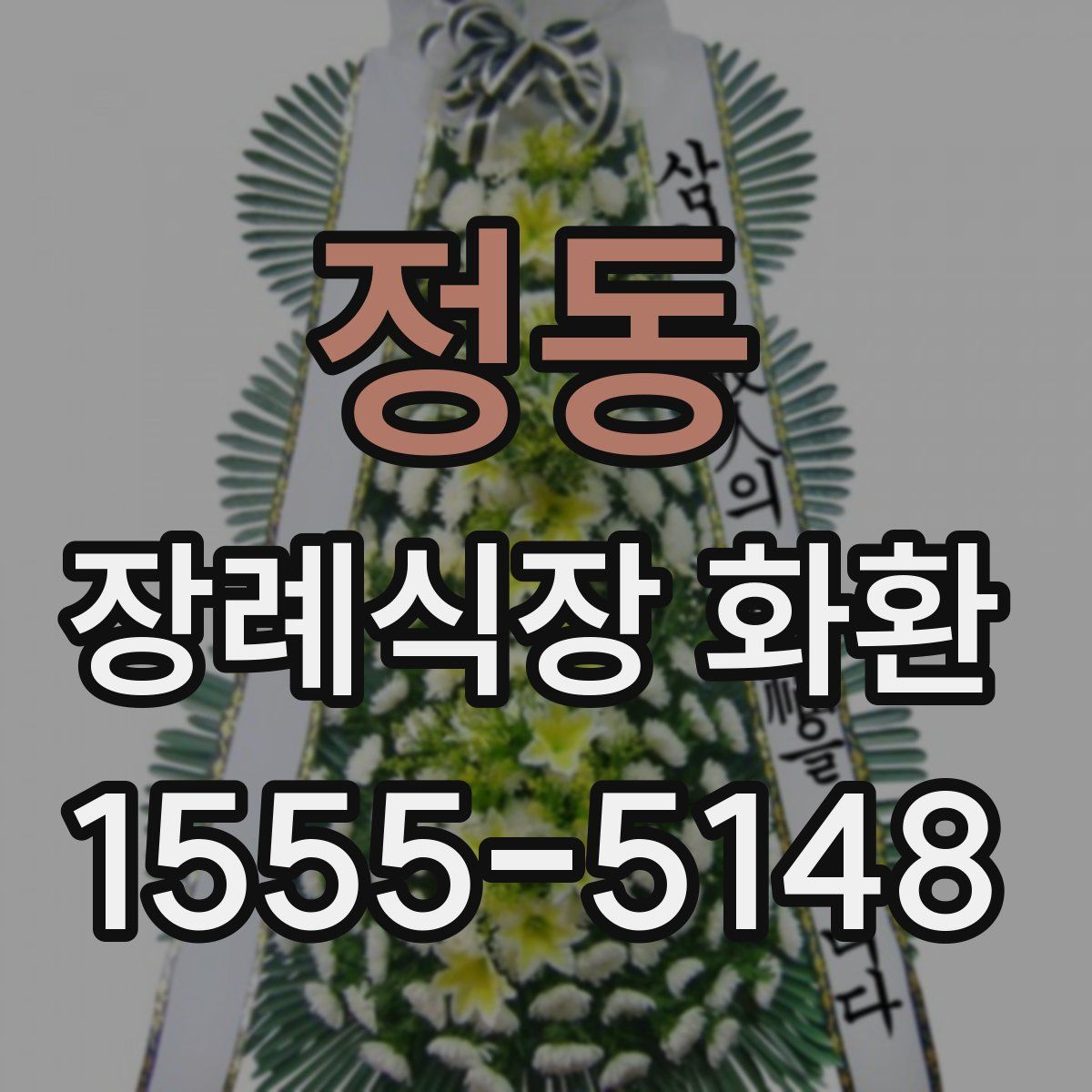정동 장례식장 화환