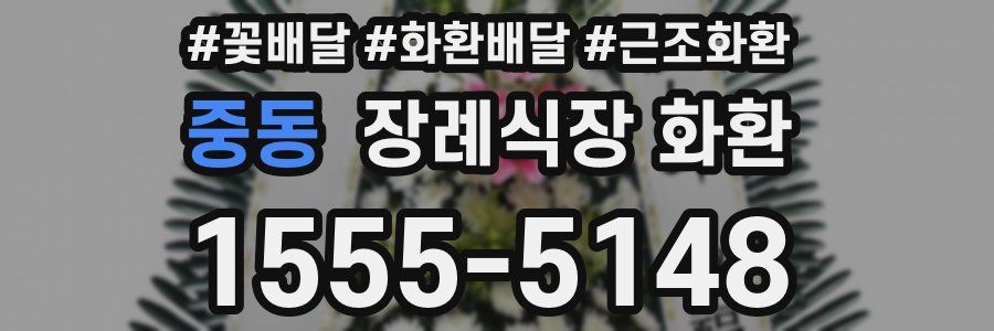 중동 장례식장 화환
