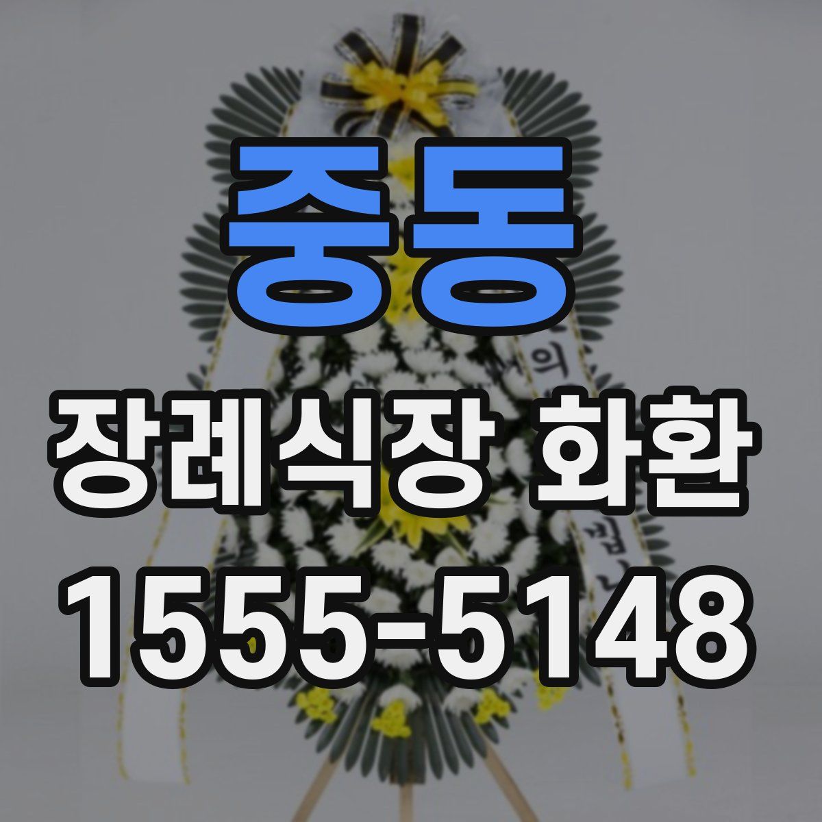 중동 장례식장 화환