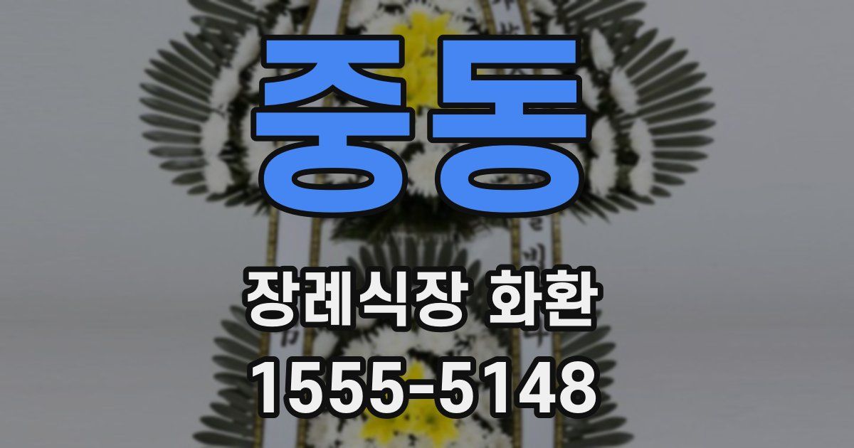 중동 장례식장 화환