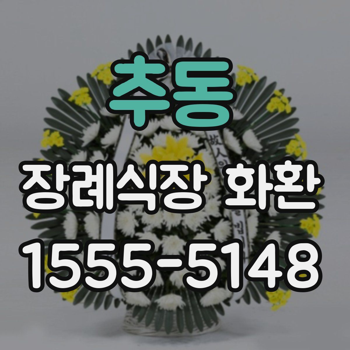 추동 장례식장 화환