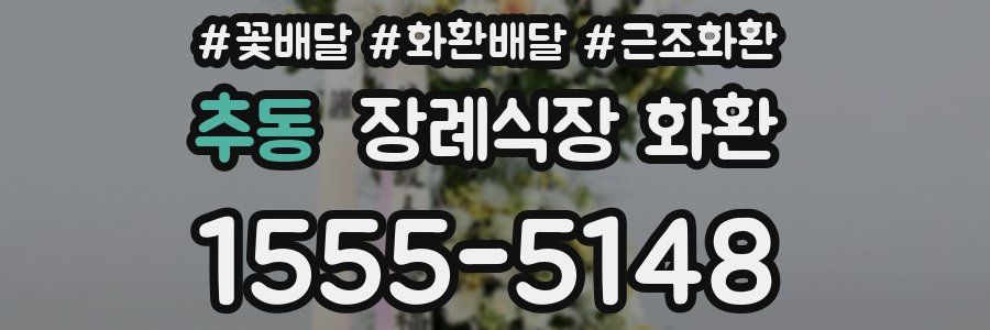 추동 장례식장 화환