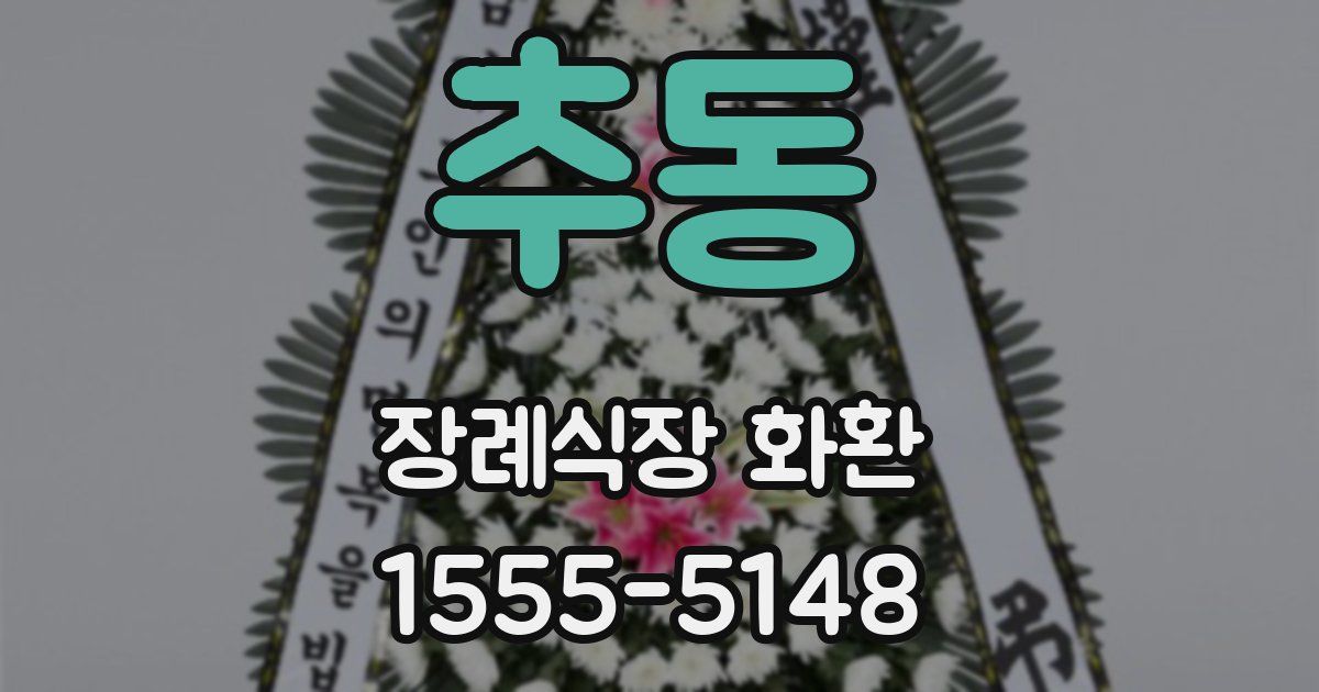 추동 장례식장 화환