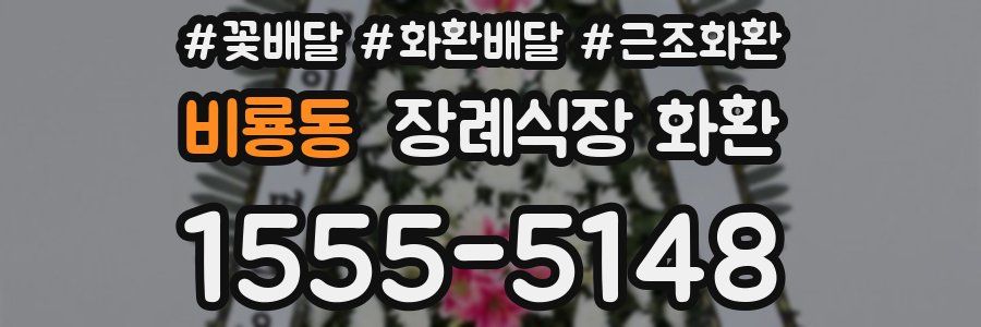 비룡동 장례식장 화환