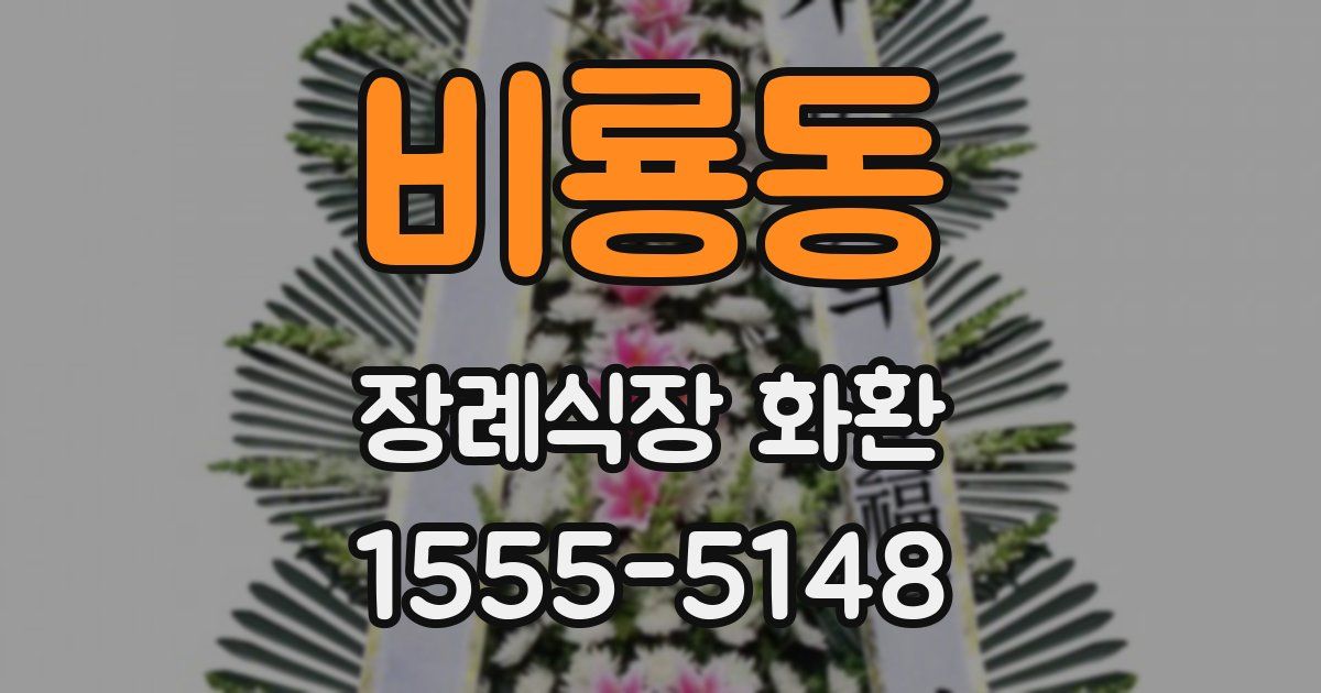 비룡동 장례식장 화환