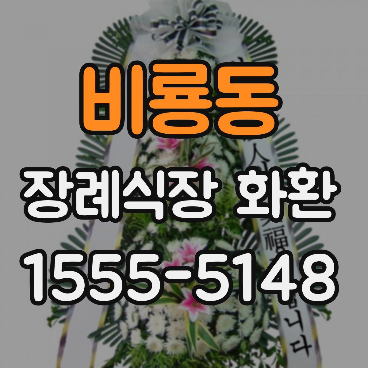 비룡동 장례식장 화환