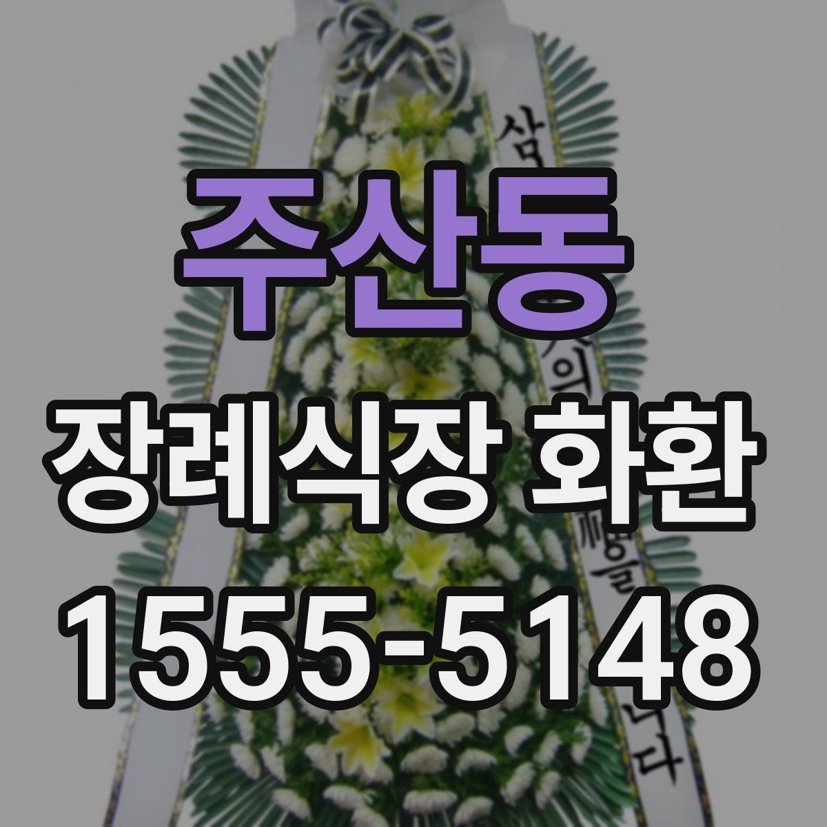 주산동 장례식장 화환