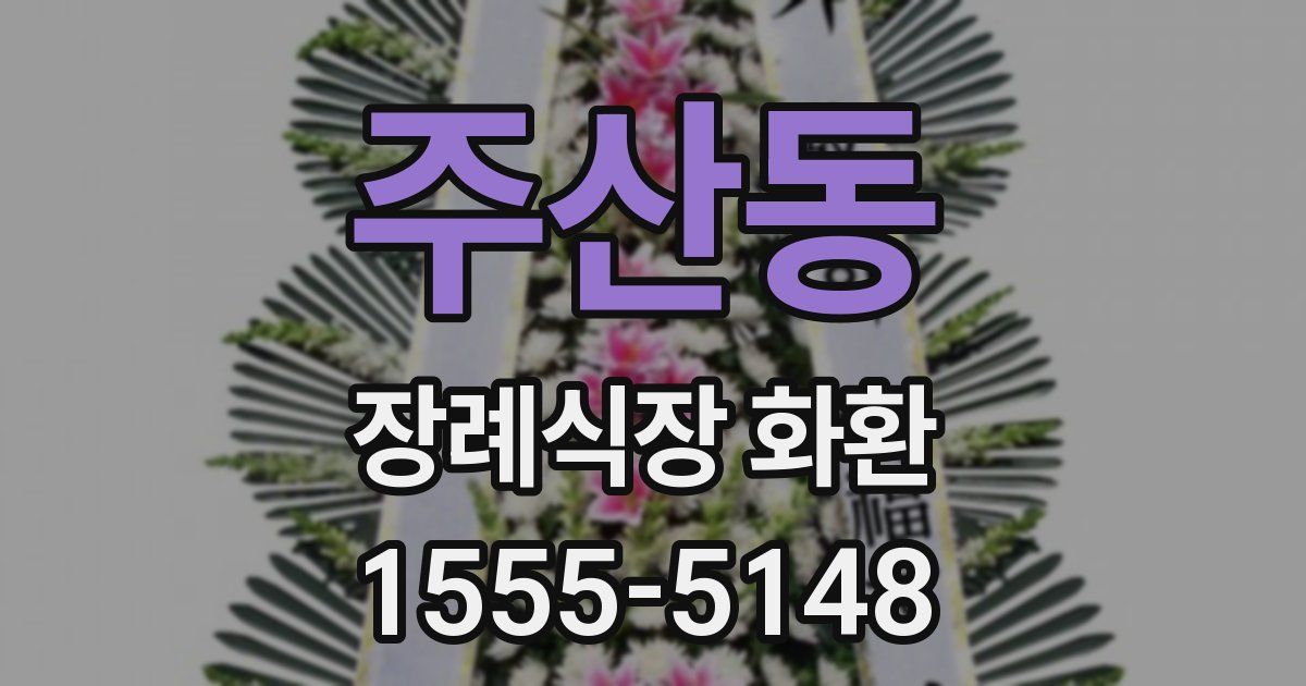 주산동 장례식장 화환