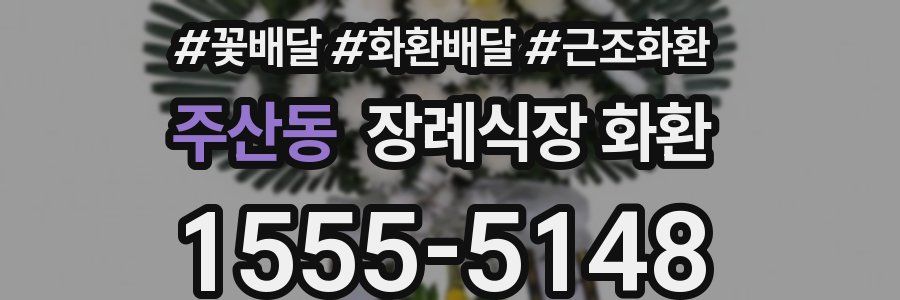 주산동 장례식장 화환
