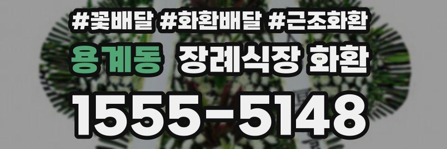 용계동 장례식장 화환