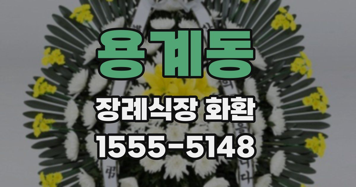 용계동 장례식장 화환