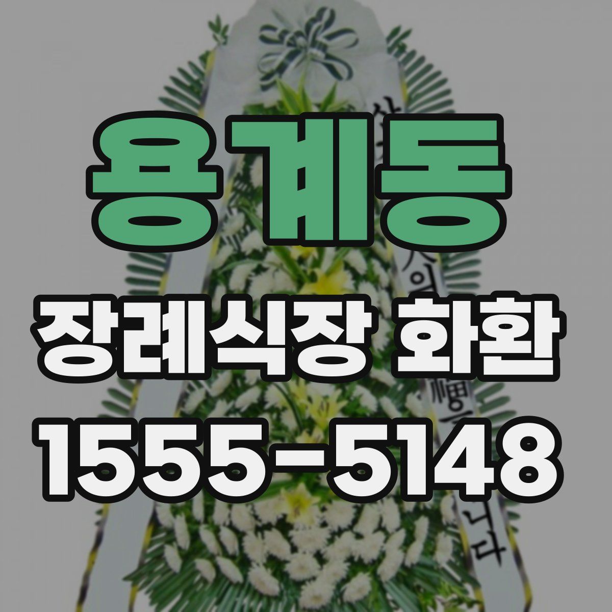 용계동 장례식장 화환