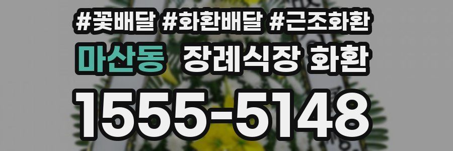 마산동 장례식장 화환