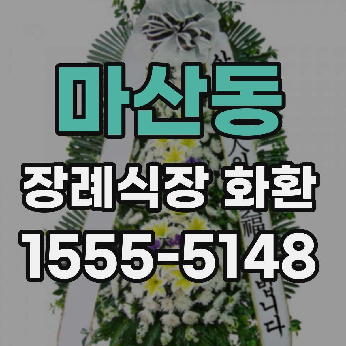 마산동 장례식장 화환